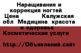 Наращивание и коррекция ногтей  › Цена ­ 1 200 - Калужская обл. Медицина, красота и здоровье » Косметические услуги   